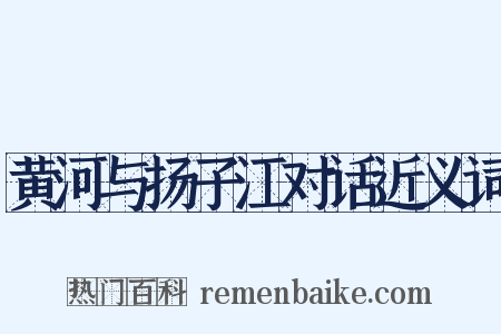 黄河与扬子江对话近义词是什么意思的图片